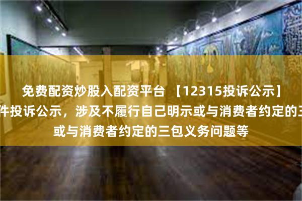 免费配资炒股入配资平台 【12315投诉公示】TCL电子新增6件投诉公示，涉及不履行自己明示或与消费者约定的三包义务问题等