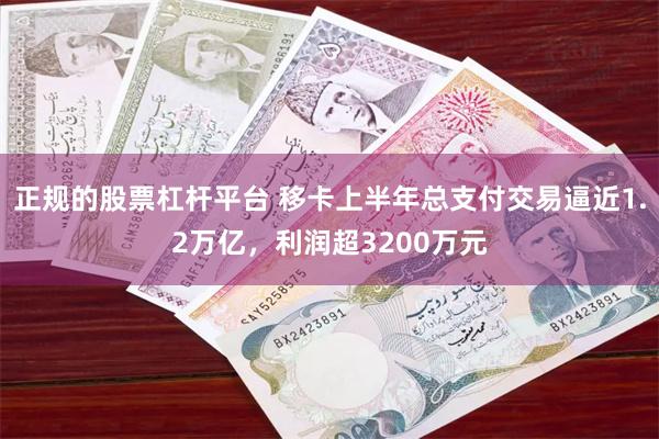 正规的股票杠杆平台 移卡上半年总支付交易逼近1.2万亿，利润超3200万元