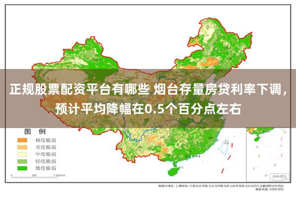 正规股票配资平台有哪些 烟台存量房贷利率下调，预计平均降幅在0.5个百分点左右