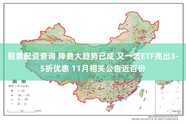 股票配资查询 降费大趋势已成 又一波ETF亮出3-5折优惠 11月相关公告近百份