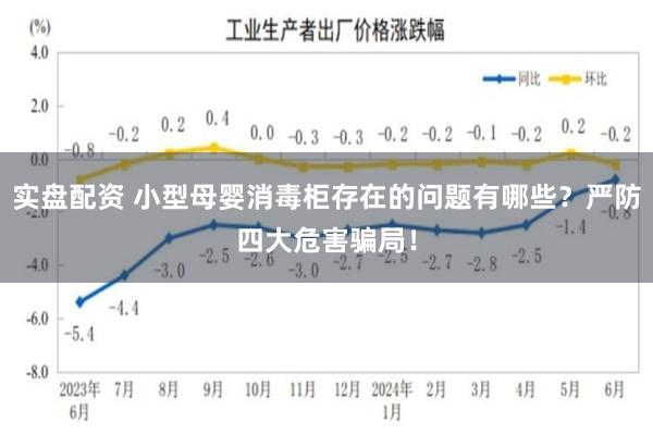 实盘配资 小型母婴消毒柜存在的问题有哪些？严防四大危害骗局！