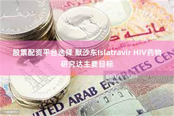 股票配资平台选择 默沙东Islatravir HIV药物研究达主要目标