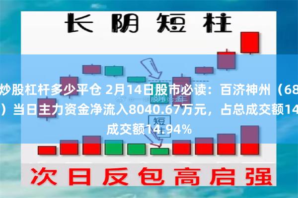 炒股杠杆多少平仓 2月14日股市必读：百济神州（688235）当日主力资金净流入8040.67万元，占总成交额14.94%