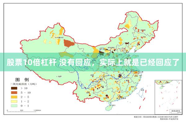 股票10倍杠杆 没有回应，实际上就是已经回应了