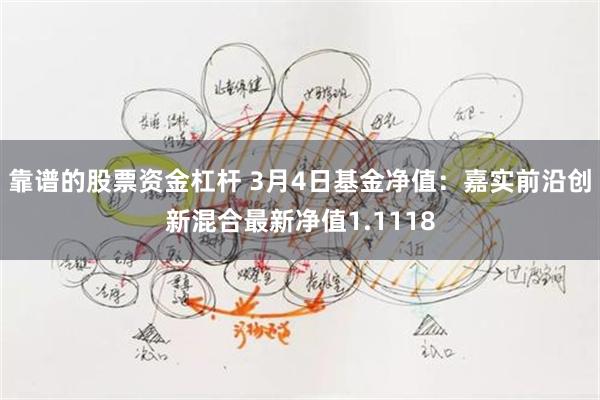 靠谱的股票资金杠杆 3月4日基金净值：嘉实前沿创新混合最新净值1.1118